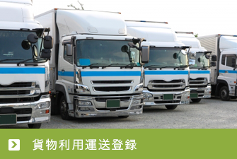 貨物利用運送登録