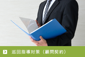巡回指導対策(顧問契約)