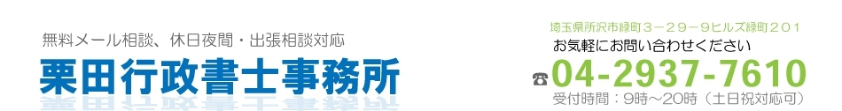 栗田行政書士事務所