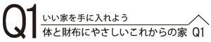 Q1住宅バナー