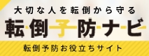転倒予防