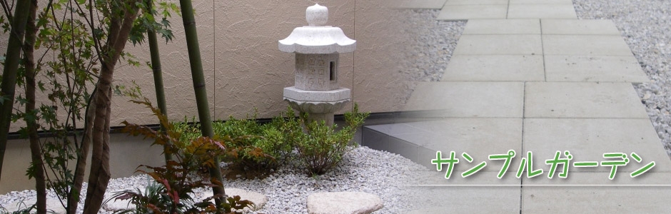 サンプルガーデン