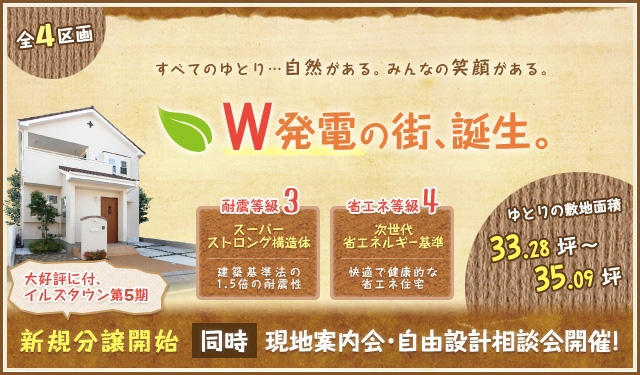 茨木市郡イルズタウン第5期