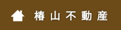 椿山不動産