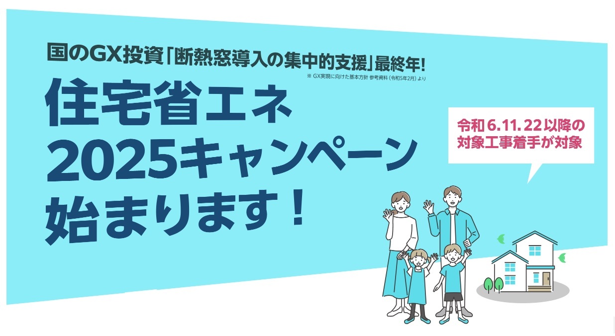 2025キャンペーン始まります
