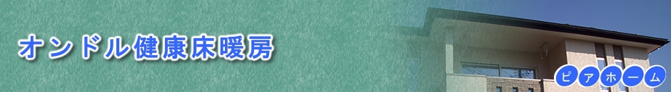 オンドル健康床暖房
