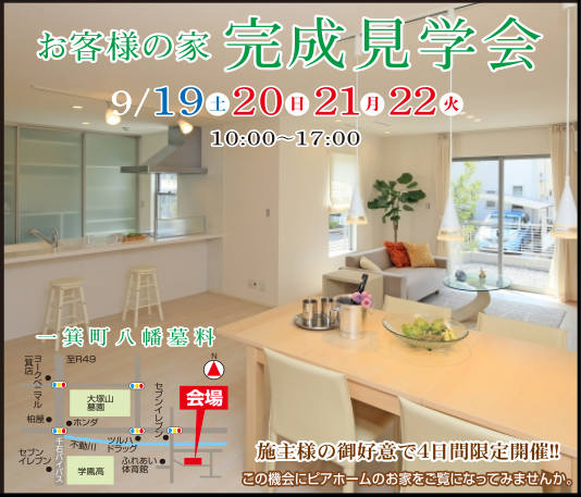 お客様の家完成見学会