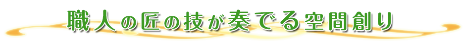 職人の匠の技が奏でる空間創り