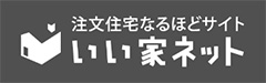 いい家ネット