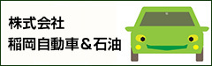 株式会社稲岡自動車&石油