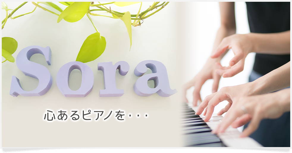 Piano Sora 心あるピアノを…