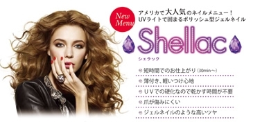 シェラックネイル