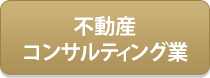 不動産コンサルティング業