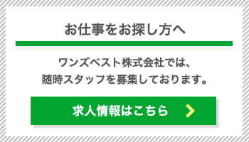求人情報|ワンズベスト株式会社