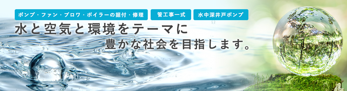 ポンプ・ファン・ブロワの据付修理や管工事なら中村ポンプ｜金沢市