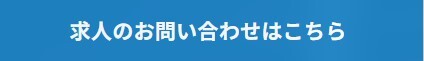 「求人のお問い合わせはこちら」のタグ