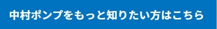 「中村ポンプをもっと知りたい方はこちら」のタグ