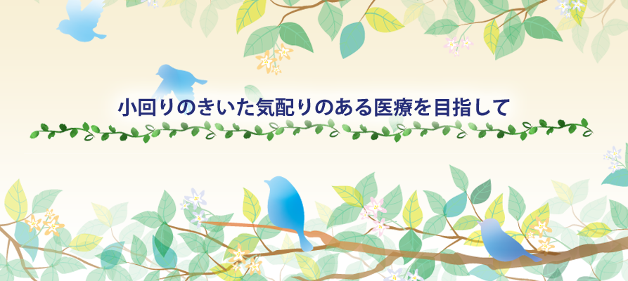 小回りのきいた気配りのある医療を目指して