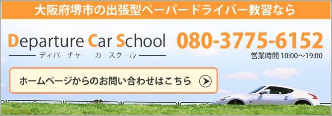 大阪府堺市の出張型ペーパードライバー教習ならDeparture-Car-School