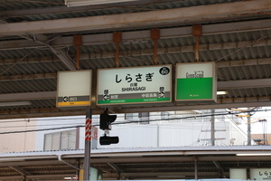 南海電鉄しらさぎ駅