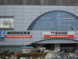 南海電鉄岸和田駅