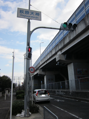 大阪府堺市東区萩原天神
