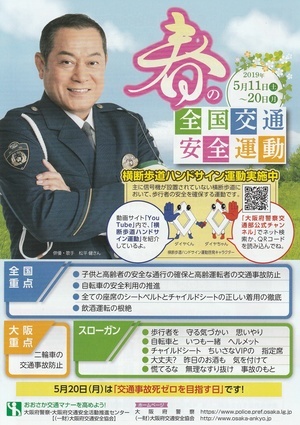 2019年 春の全国交通安全運動
