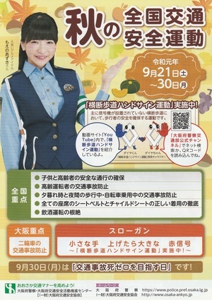 令和元年秋の全国交通安全運動_コピー