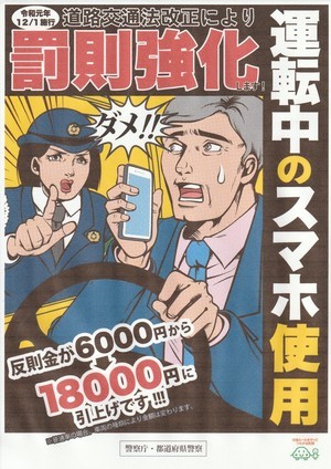 運転中の携帯電話使用 罰則強化