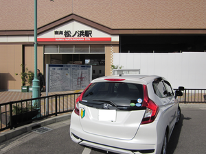 南海電鉄 松ノ浜駅