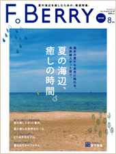 F。BERRY ’12 8月号