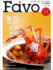 Favo ‘12 12月号
