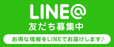 LINEお友達募集