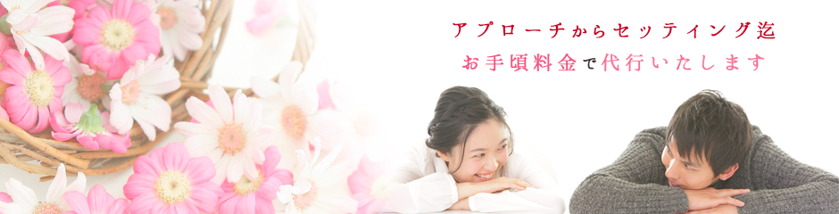 ボンヌシャンスで新しい出会いを