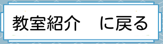 教室紹介 に戻る