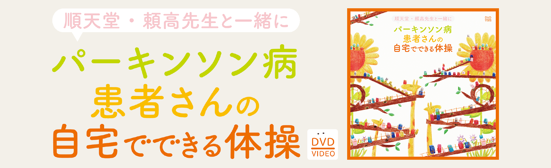 順天堂・瀬高先生と一緒にパーキンソン病患者さんの自宅でできる体操