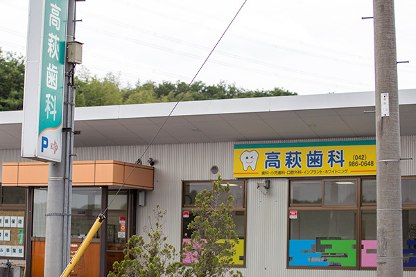 高萩歯科外観|(歯科・小児歯科・口腔外科・インプラント・ホワイトニング)042-986-0648