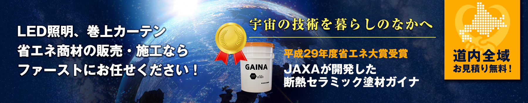 LED照明、巻上カーテン、断熱塗料ガイナ施工の株式会社ファースト