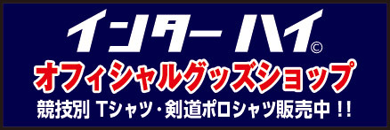 2024インターハイオフィシャルショップ バナー_210×70