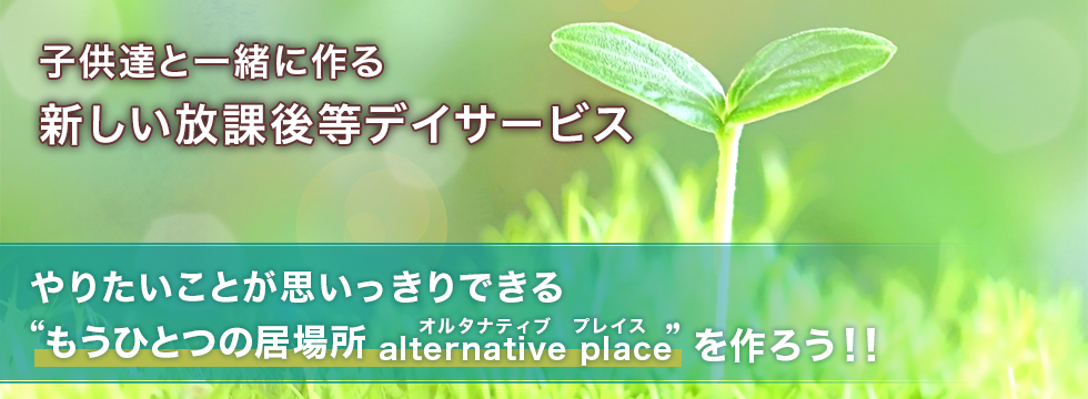 子供達と作る新しい放課後等デイサービス