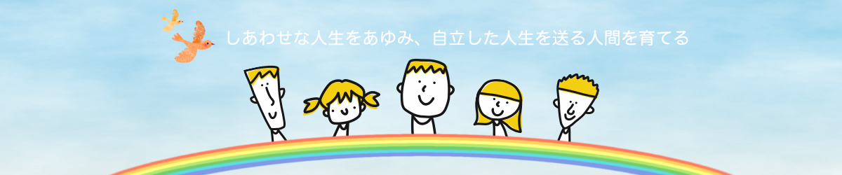キッズサポートあゆみ|放課後等デイサービス