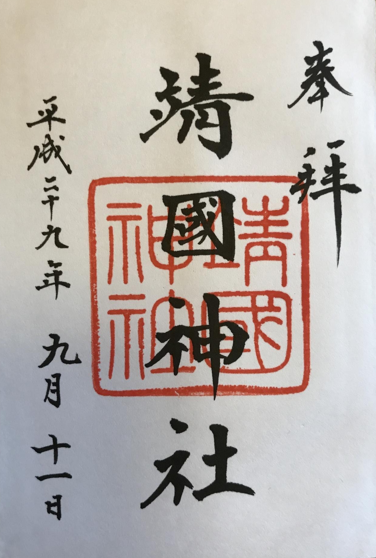 靖国神社9月11日