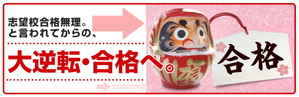 学習塾ブリッヂ 志望校合格無理。と言われてからの、大逆転・合格へ