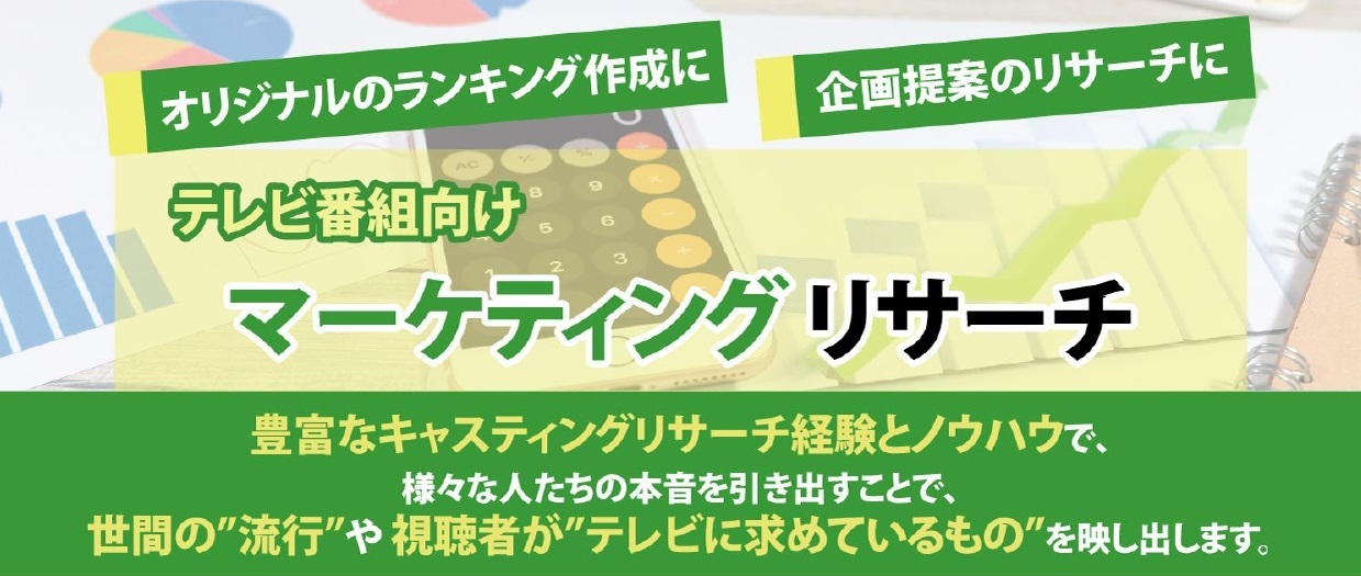 マーケティングリサーチご案内