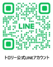 トロリー公式LINEアカウント
