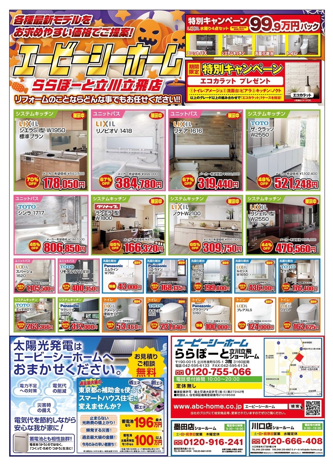 ABCホーム立川店【202510】表