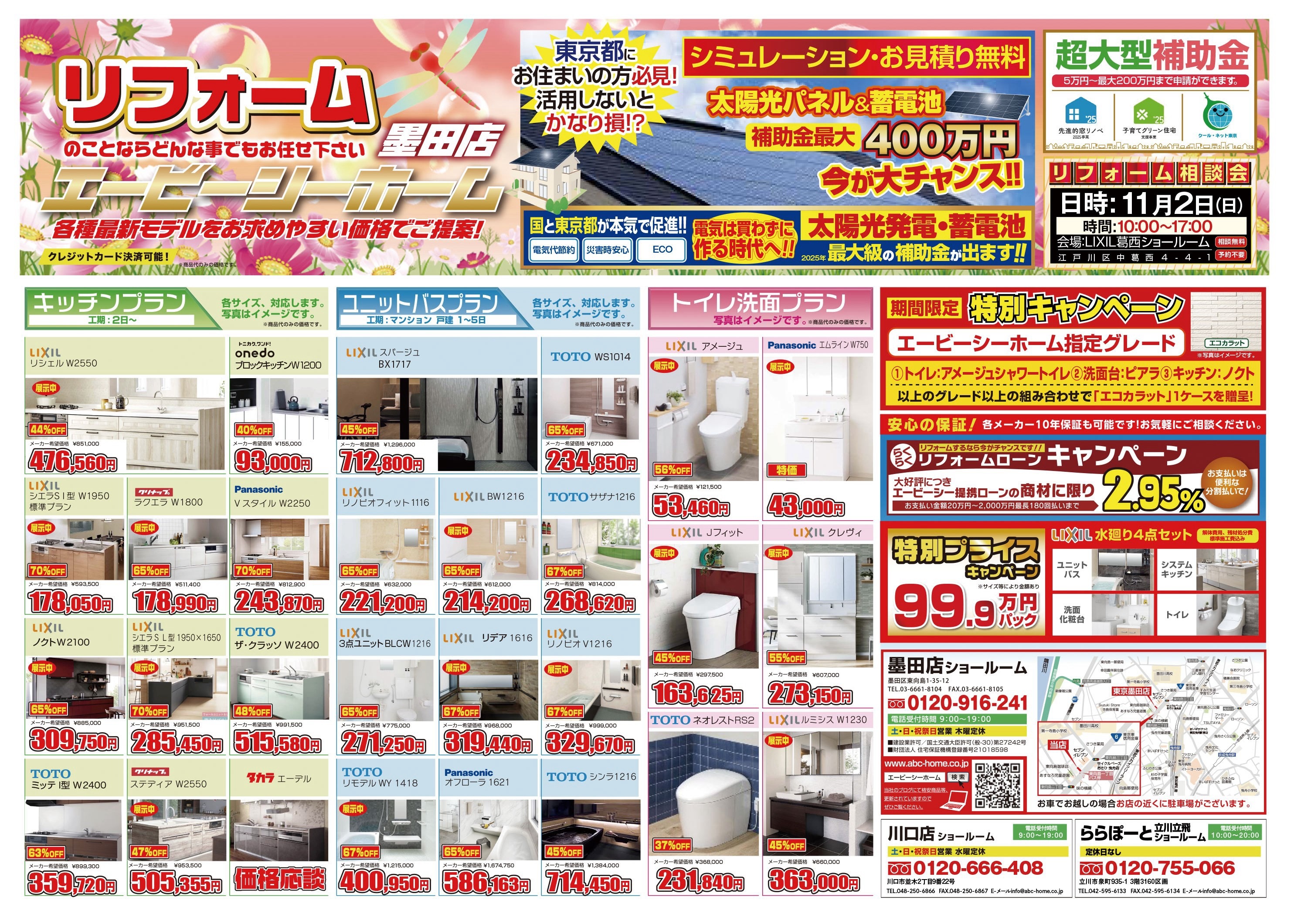 ABCホーム墨田店【202510】表