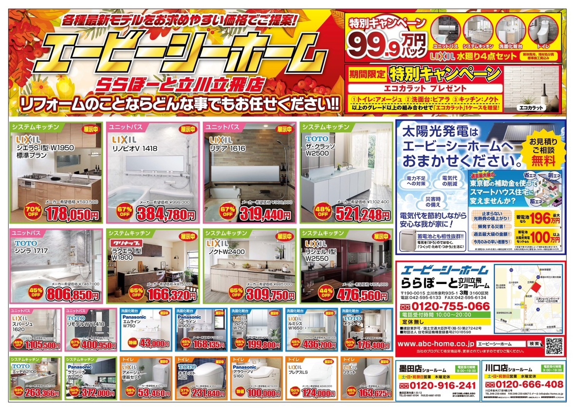 ABCホーム立川店【202511】表