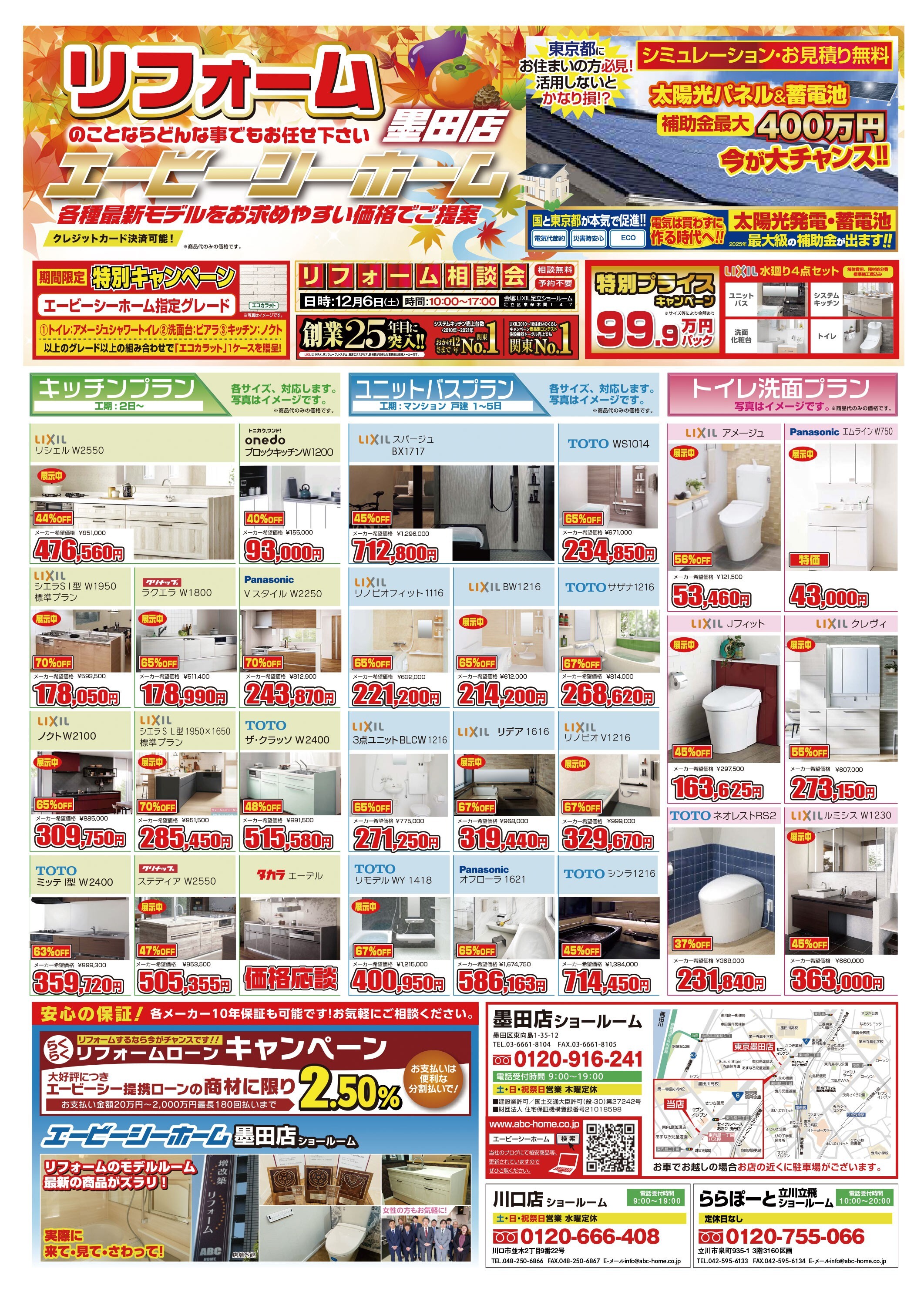 ABCホーム墨田店【202511】表