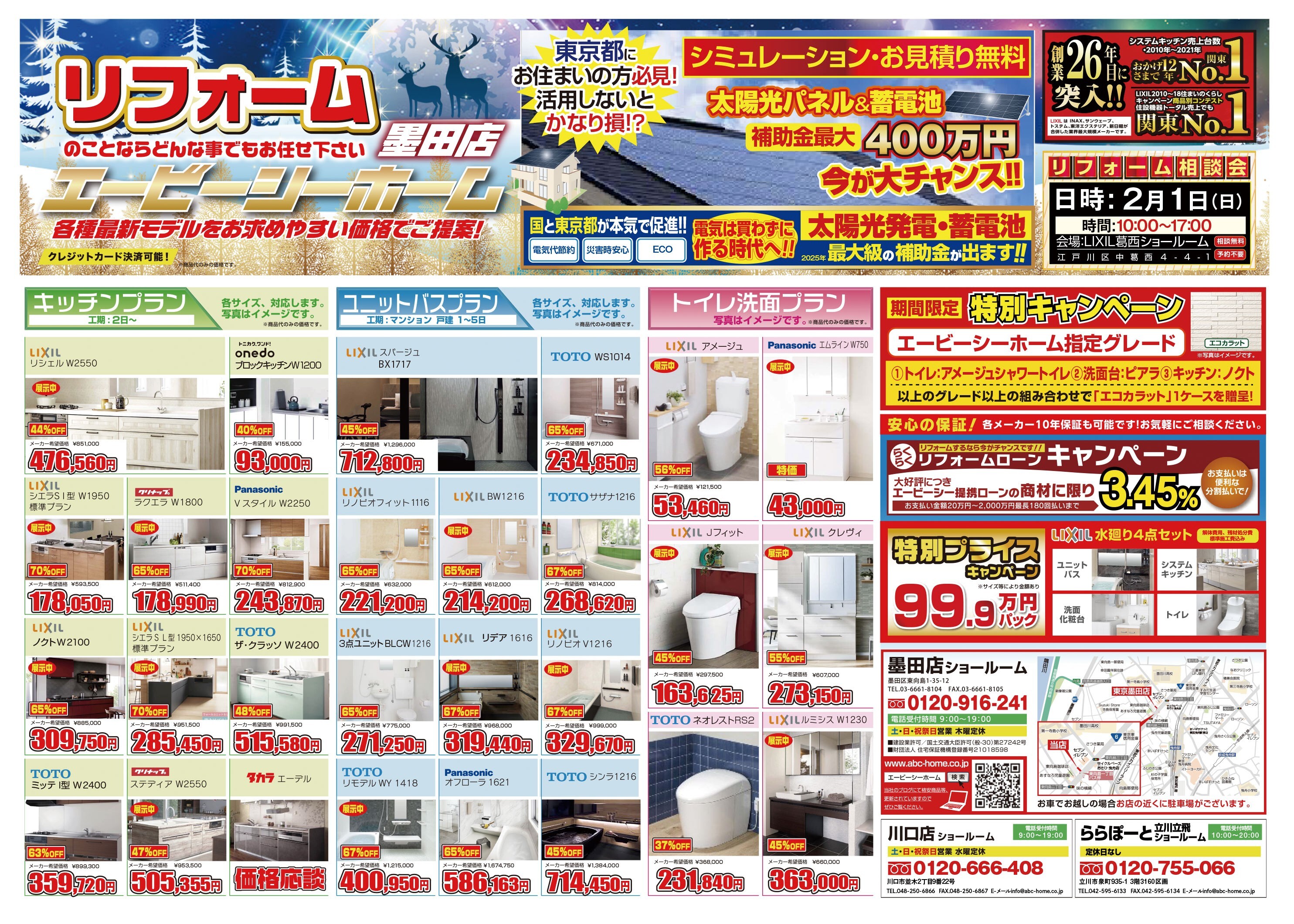 ABCホーム墨田店【202512】表